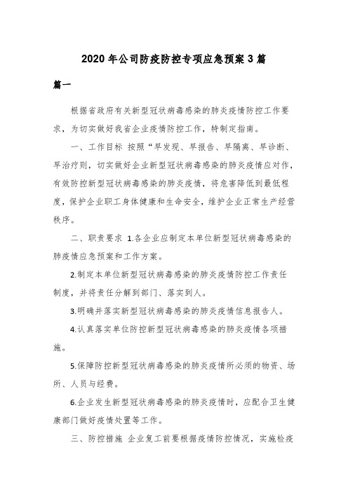 2020年公司防疫防控专项应急预案3篇