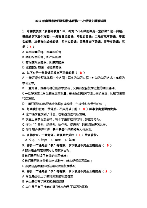 2010年南通市教师暑期校本研修---小学语文模拟试题