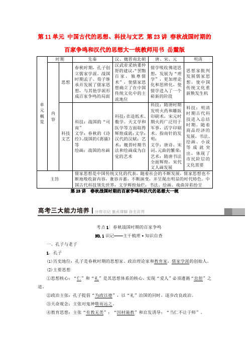 2018高考历史一轮复习 第11单元 中国古代的思想、科技与文艺 第23讲 春秋战国时期的百家争鸣和