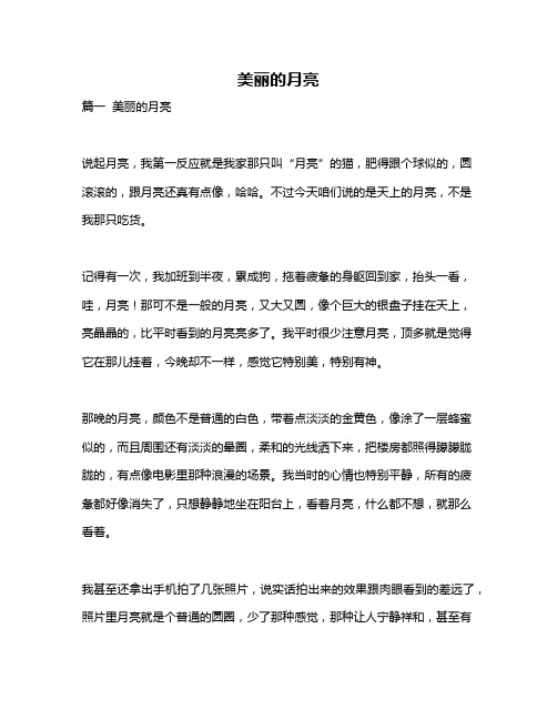 作文《美丽的月亮》