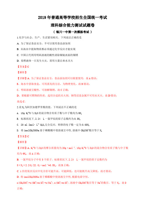 宁夏银川一中2019届高三下学期第一次模拟考试理科综合化学试卷 含解析