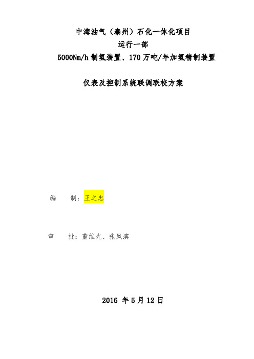 仪表及控制系统联调联校方案【范本模板】