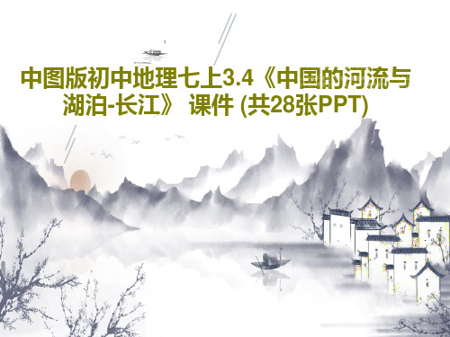 中图版初中地理七上3.4《中国的河流与湖泊-长江》 课件 (共28张PPT)29页文档