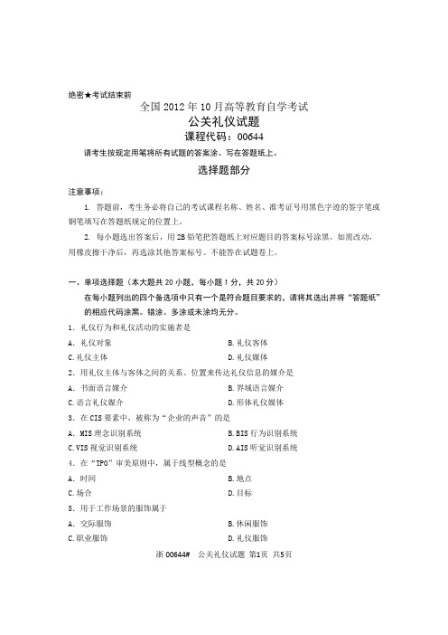 全国2012年10月高等教育自学考试 公关礼仪试题 课程代码00644