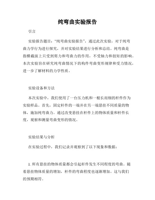 纯弯曲实验报告