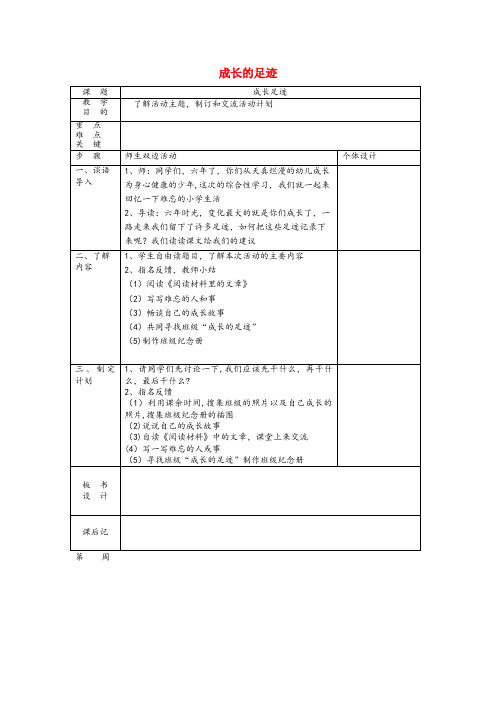 靖远县XX小学六年级语文下册 第六组 成长足迹教案 新人教版六年级语文下册第六组成长足迹教案新人教