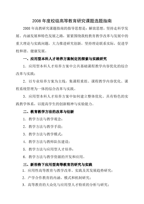 2008年度校级高等教育研究课题选题指南