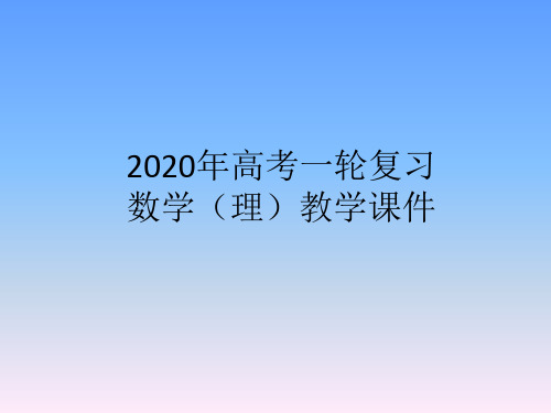 2020年高考一轮复习数学(理)教学课件选修4-4  坐标系与参数方程第一节  坐标系