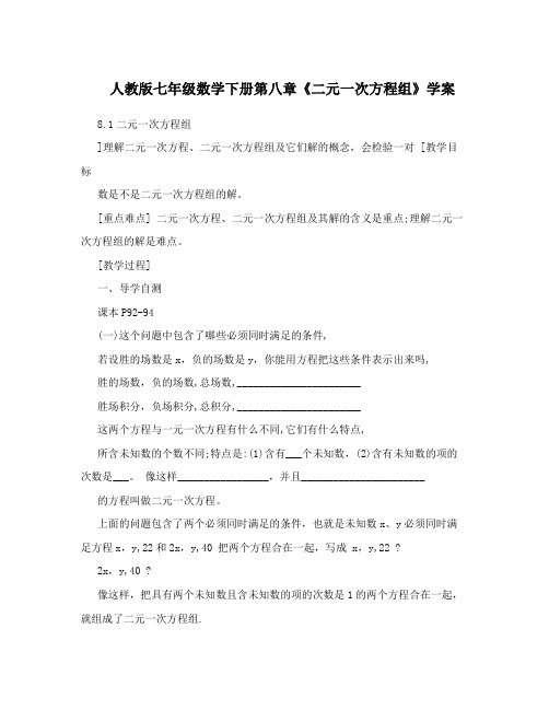 最新人教版七年级数学下册第八章《二元一次方程组》学案名师优秀教案