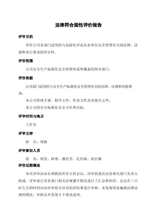 法律、法规符合性--评价报告