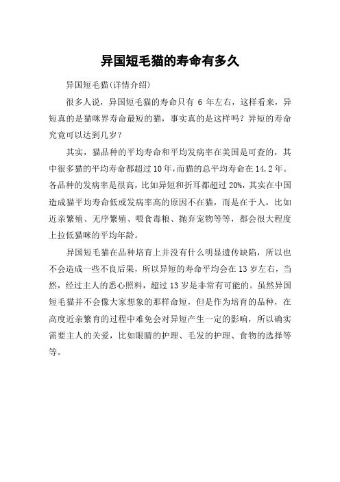 异国短毛猫的寿命有多久