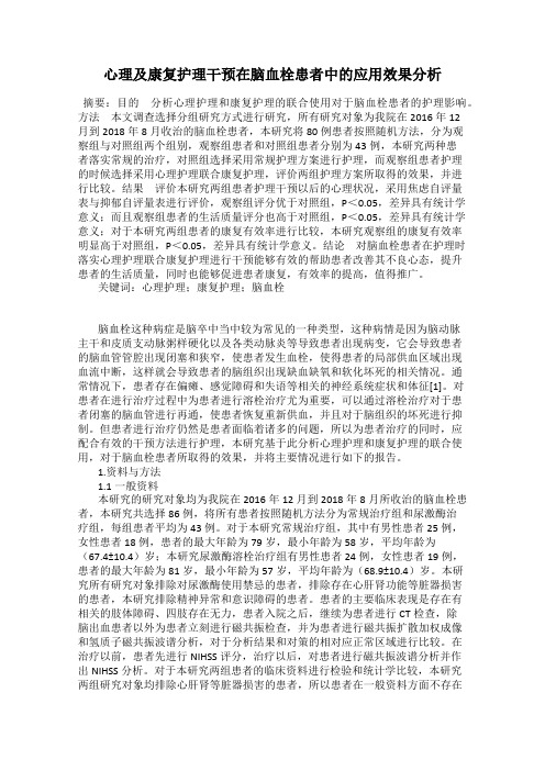 心理及康复护理干预在脑血栓患者中的应用效果分析