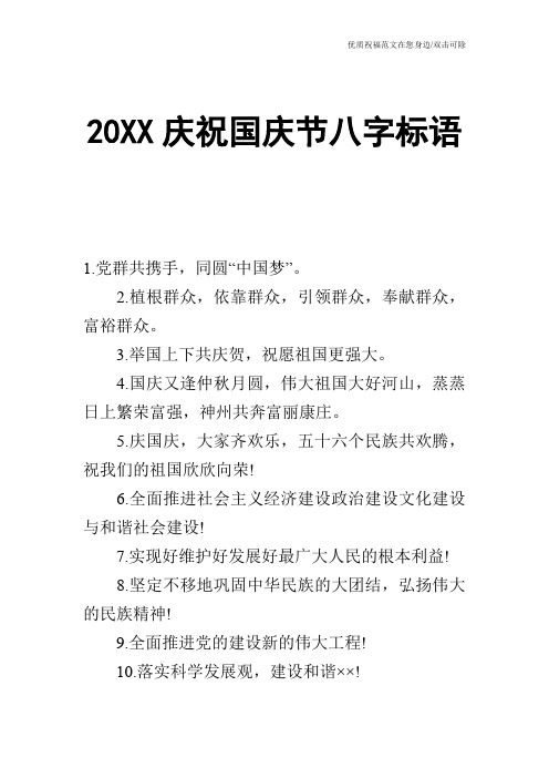 20XX庆祝国庆节八字标语