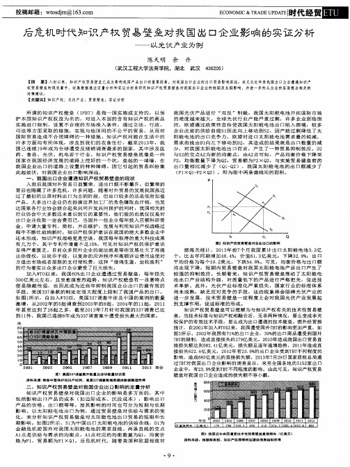 后危机时代知识产权贸易壁垒对我国出口企业影响的实证分析——以光伏产业为例