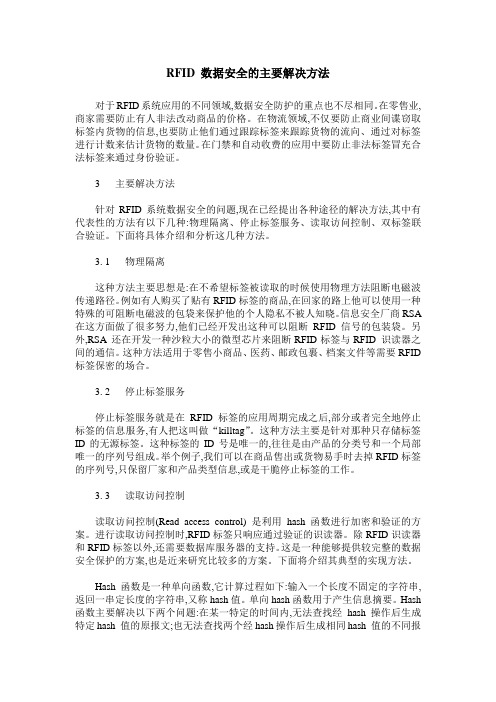 RFID 数据安全的主要解决方法