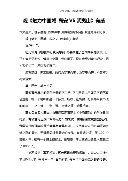 观《魅力中国城 高安VS武夷山》有感