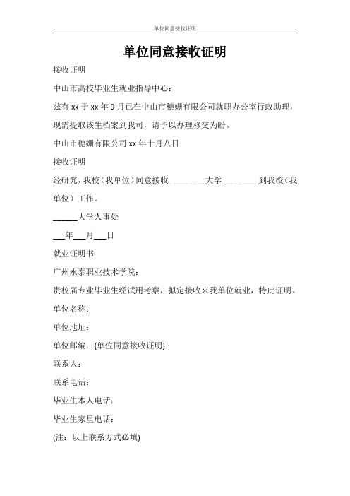 条据书信 单位同意接收证明