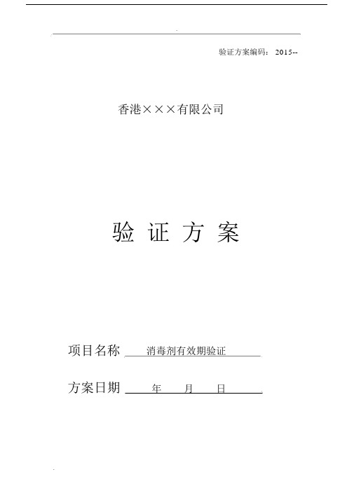 消毒剂有效期验证规划方案.docx