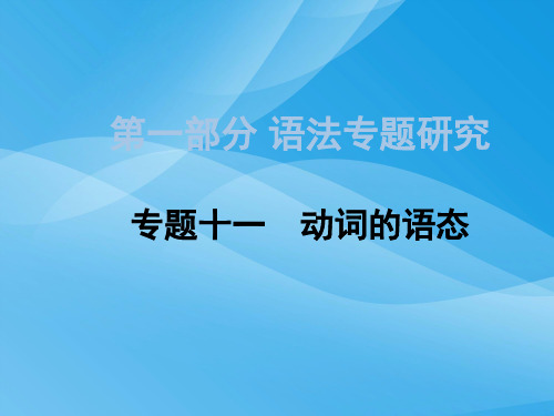 2015年中考英语复习第一部分语法专题14份(9)英语课件PPT