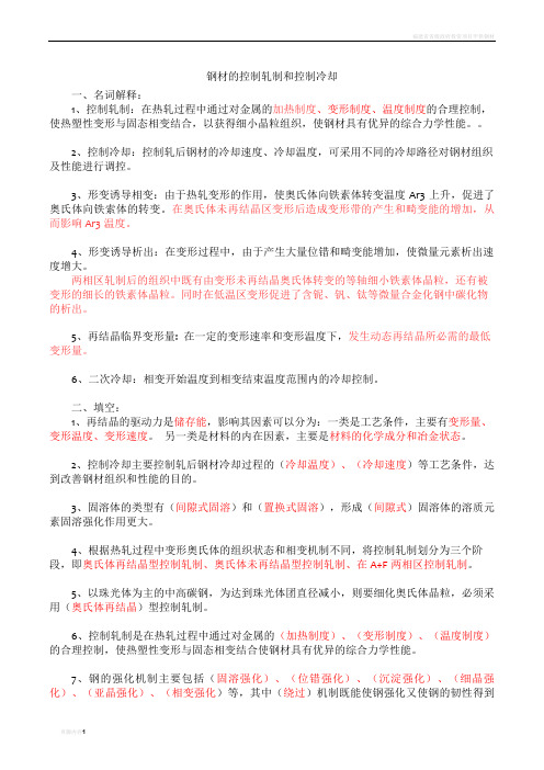 钢材的控制轧制和控制冷却