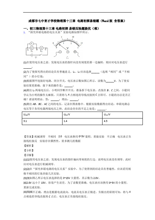 成都市七中育才学校物理第十三章 电路初探易错题(Word版 含答案)