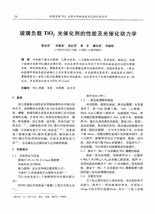 玻璃负载TiO2光催化剂的性能及光催化动力学