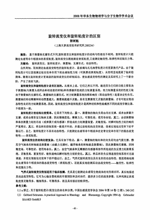 旋转流变仪和旋转粘度计的区别