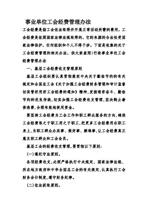 事业单位工会经费管理办法
