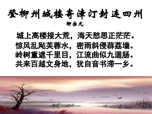 《登柳州城楼寄5漳汀封连四州》ppt课件