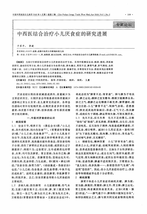 中西医结合治疗小儿厌食症的研究进展