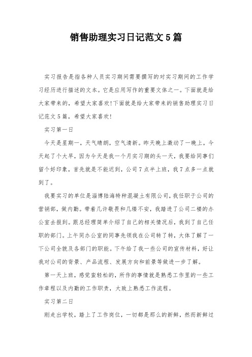 销售助理实习日记范文5篇