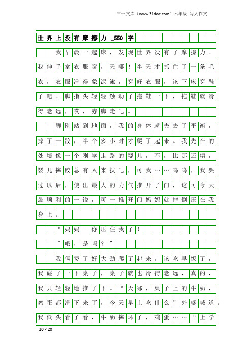 六年级写人作文：世界上没有摩擦力_550字