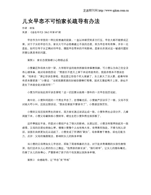 儿女早恋不可怕家长疏导有办法