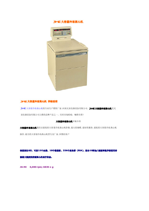 J6-MI大容量冷冻离心机