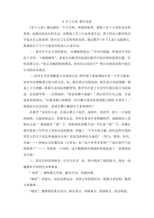 部编版小学语文四年级下册2《乡下人家》教学反思