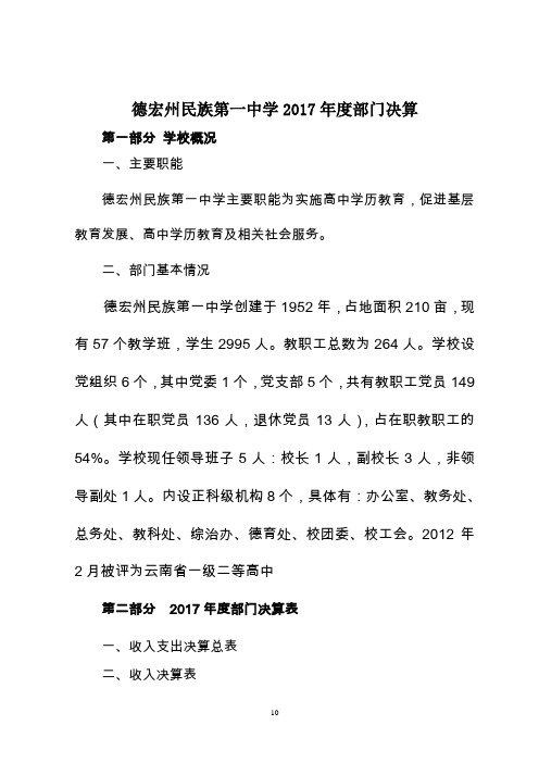 德宏州民族第一中学2017年度部门决算