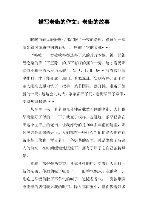 描写老街的作文：老街的故事