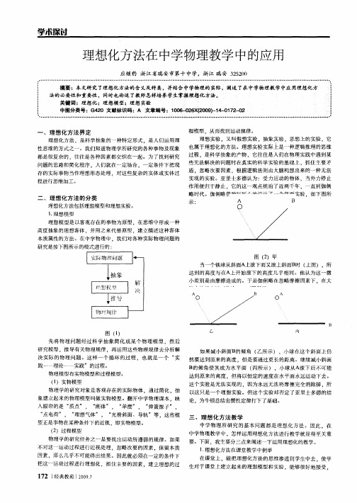 理想化方法在中学物理教学中的应用