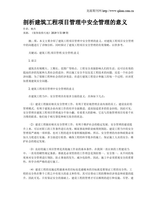 剖析建筑工程项目管理中安全管理的意义