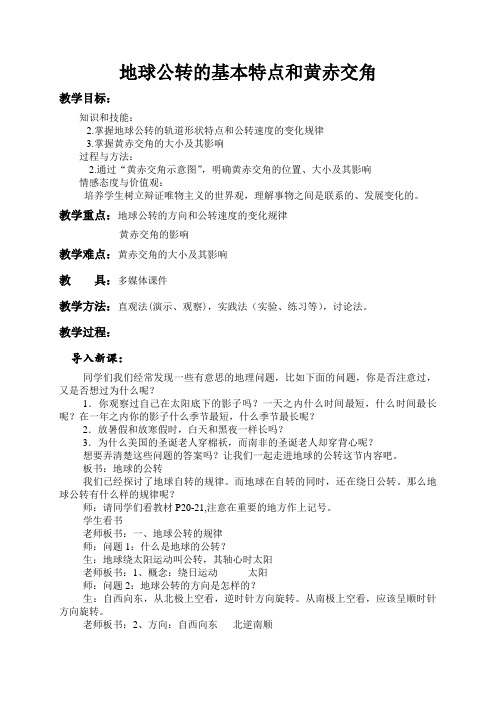 教案设计 地球公转的基本特点和黄赤交角