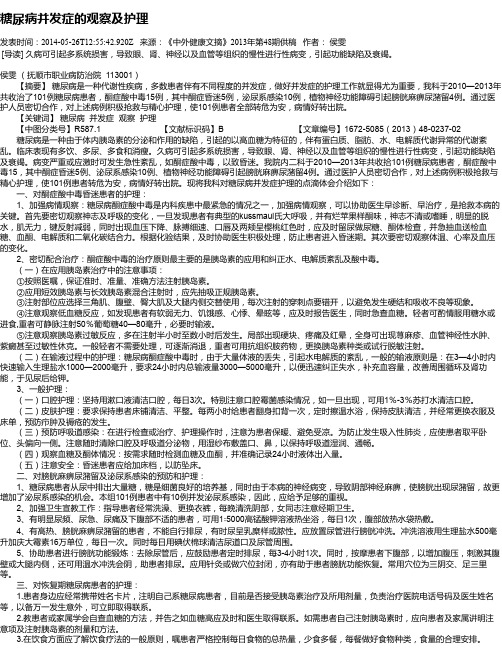 糖尿病并发症的观察及护理