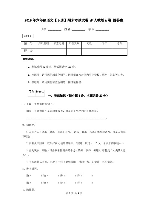 2019年六年级语文【下册】期末考试试卷 新人教版A卷 附答案