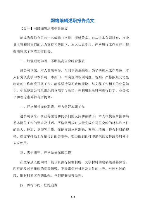 网络编辑述职报告范文