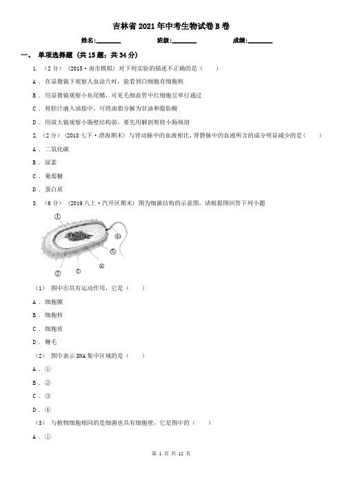 吉林省2021年中考生物试卷B卷(模拟)