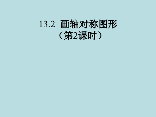 八年级数学上册13.2.2 用坐标画轴对称图形课件
