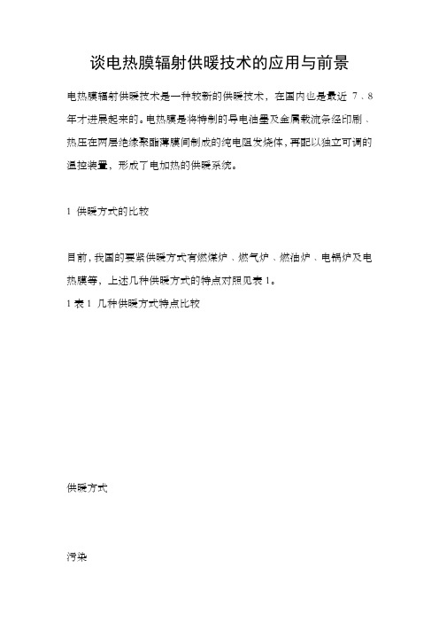 谈电热膜辐射供暖技术的应用与前景
