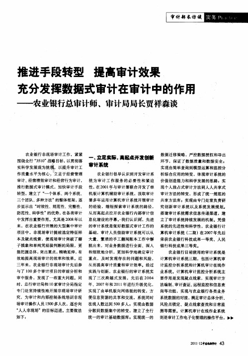 推进手段转型 提高审计效果充分发挥数据式审计在审计中的作用——农业银行总审计师、审计局局长贾祥森
