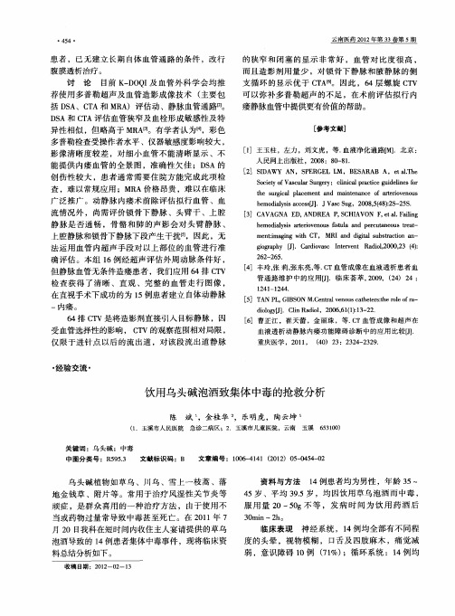饮用乌头碱泡酒致集体中毒的抢救分析