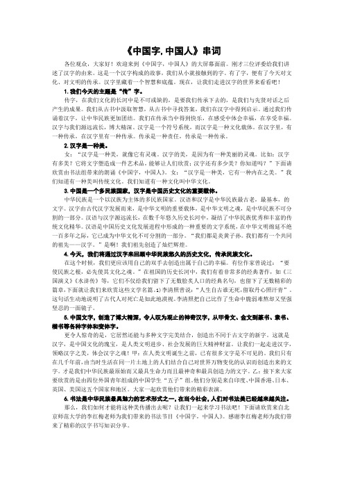 《中国字,中国人》串词