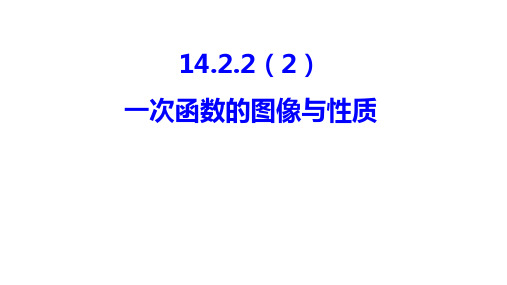 人教版八年级下册数学：19.2.2一次函数的图像与性质课件(共20张ppt)